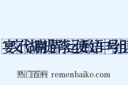 宴交代湖南提弄李运使致语口号组词是什么意思的图片